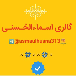 Telegram profile photo for حرز اَسـماءالحُـسنـی