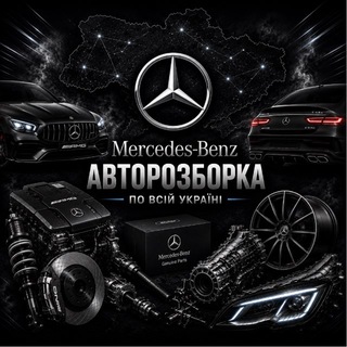 Telegram profile photo for Разборка MERCEDES UA 🇺🇦 МЕРСЕДЕС КЛУБ