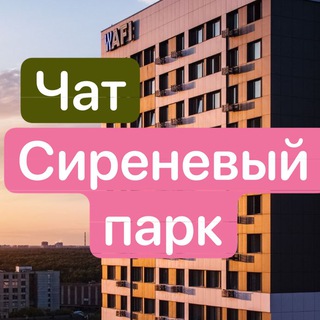 Telegram group profile photo for ЖК Сиреневый парк