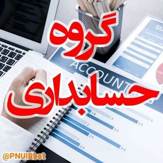 Telegram group profile photo for حسابداری پیام نور📚