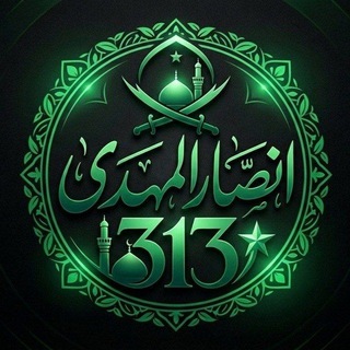 Telegram profile photo for انصار المهدی 313