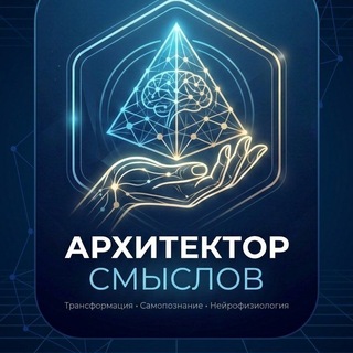 Telegram profile photo for Архитектор смыслов