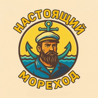 Telegram group profile photo for Настоящий Мореход ⚓️⚓️⚓️