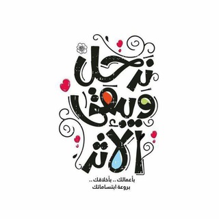 Telegram profile photo for أَثَرٌ طَيِّبٌ