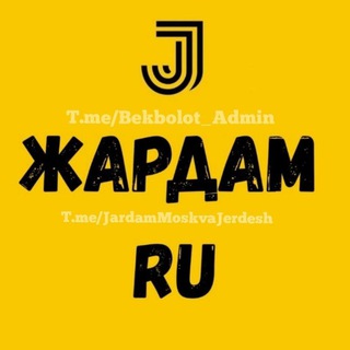 Telegram profile photo for ЖАРДАМ МОСКВА ЖЕРДЕШ 🇰🇬🇷🇺