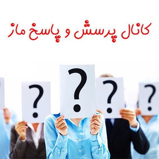 Telegram profile photo for كانال پرسش و پاسخ ماز