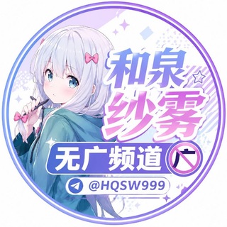 Telegram profile photo for 和泉纱雾 · 副频道