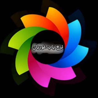 Telegram profile photo for نرخ یاب غوریان
