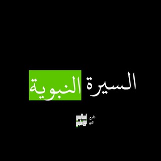 Telegram profile photo for السيرة النبوية