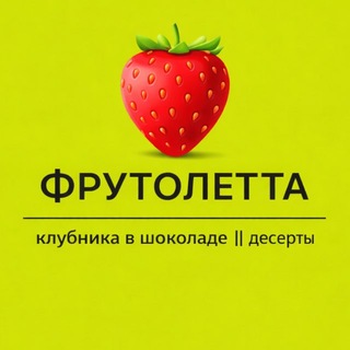 Telegram profile photo for FRUTOLETTA | ФРУТОЛЕТТА || клубника в шоколаде