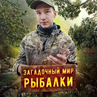Telegram profile photo for 🌊Загадочный мир рыбалки: ловля, советы и увлекательные истории 🎣