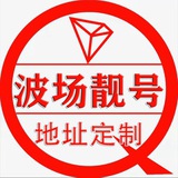 Telegram profile photo for 波场靓号生成器 | 2trx能量租用 | 代开会员