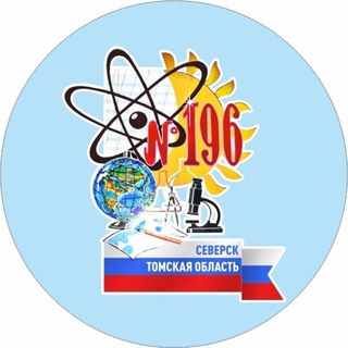 Telegram profile photo for МБОУ "СОШ №196" Северск