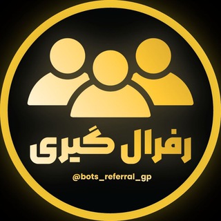 Telegram profile photo for رفرال گیری ربات های تلگرامی