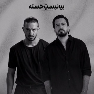 Telegram profile photo for پیانیستِخسته🖤