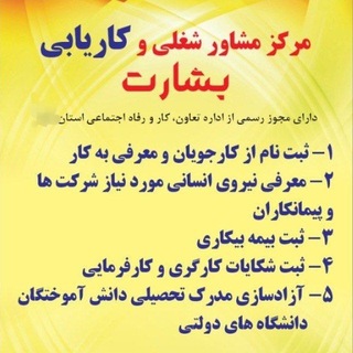 Telegram profile photo for مرکز مشاوره شغلی وکاریابی بشارت