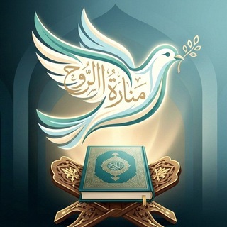 Telegram profile photo for منارة رُوح لختم القرآن 🌱