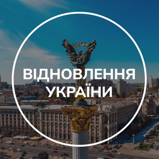 Telegram profile photo for Відновлення України