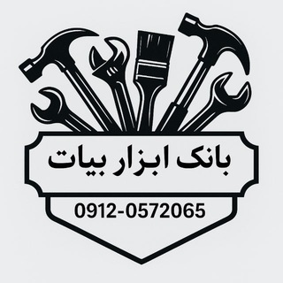 Telegram profile photo for بانک ابزار(بيات)