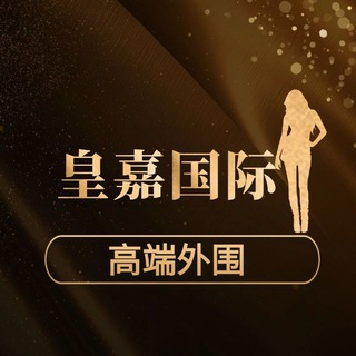 Telegram profile photo for 长沙外围 💃皇嘉国际💃高端约炮平台
