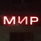 Telegram profile photo for война миров