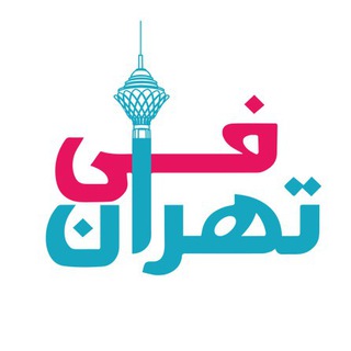 Telegram profile photo for تهران فی tehranfee.com