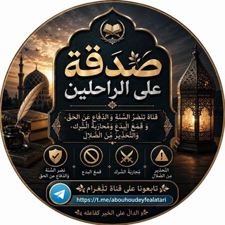 Telegram profile photo for قناة ⸙⋆ صـدقـة على الراحـلين ⋆⸙