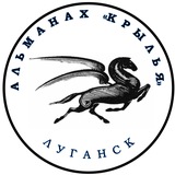 Telegram profile photo for Альманах "Крылья" (Луганск)