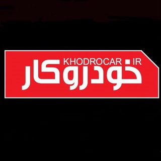 Telegram profile photo for خودروکار