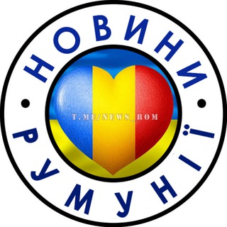 Telegram profile photo for Новости Румынии 🇺🇦 Новини Румунії 🇹🇩 Știri România 🇺🇦 Українці в Румунії 🇺🇦 Украинцы в Румынии : Бухарест Брашов Констанца Мамая