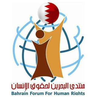 Telegram profile photo for منتدى البحرين لحقوق اﻹنسان