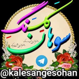 Telegram profile photo for ڪَلِــسَـــنگِ سوهــــــان