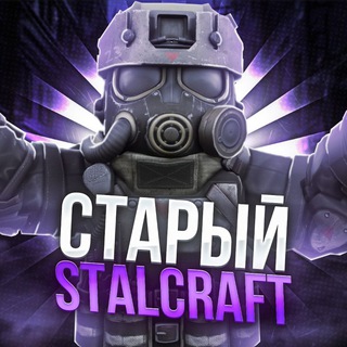 Telegram profile photo for Старый Сталкрафт