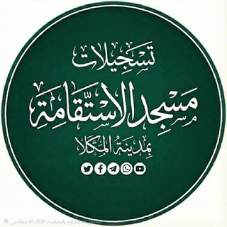 Telegram profile photo for تسجيلات الاستقامة السلفية بمدينة المكلا