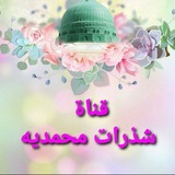 Telegram profile photo for قناة شَذَرات مُحمديه للمحاضرات