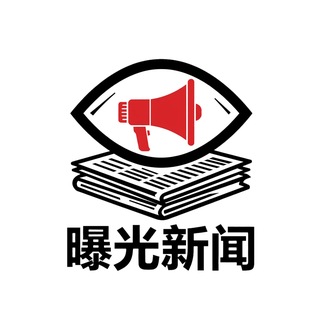 Telegram profile photo for 曝光新闻 78.com 【独家冠名】(接广告合作)