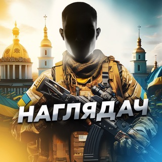 Telegram profile photo for Наглядач🛡️