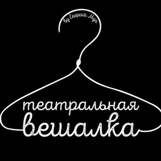 Telegram profile photo for Театральная Вешалка Chat