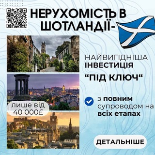 Telegram profile photo for Шотландія, нерухомість, інвестиції