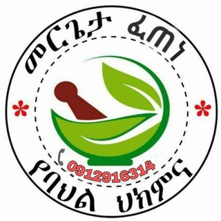 Telegram profile photo for መርጌታ ፈጠነ ከፍተኛ የባህል ህክምና መስጫ ተቋም ☘🍀🌿🌴
