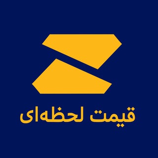Telegram profile photo for قیمت لحظه ای طلا زرافزا
