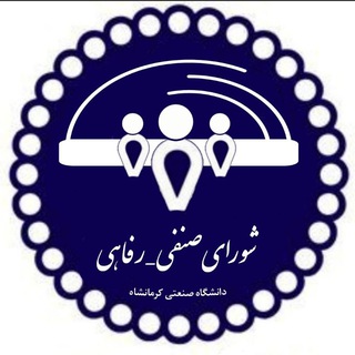 Telegram profile photo for شورای صنفی دانشگاه صنعتی کرمانشاه