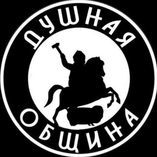 Telegram group profile photo for Душная община