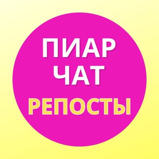 Telegram group profile photo for ПИАР ЧАТ📍РЕПОСТЫ