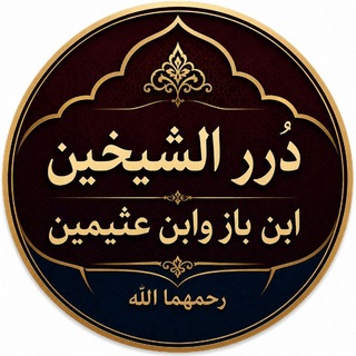 Telegram profile photo for دُرر وفوائد الشّيخين ابن عُثيمين وابن باز