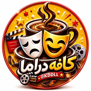 Telegram profile photo for ☕️ کافه دراما - @KDDLL☕️