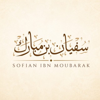 Telegram profile photo for Sofian ibn Moubarak