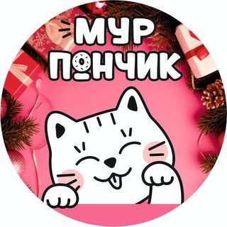 Telegram profile photo for Мур Пончик🐾
