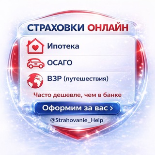Telegram profile photo for Страховки онлайн | Ипотека • ОСАГО