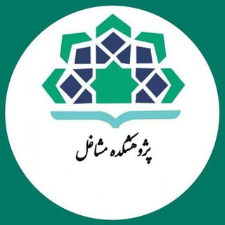 Telegram profile photo for پژوهشکده مشاغل
